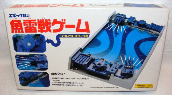 セット内容完備 エポック社 『魚雷戦ゲーム』 セット内容完備エポック