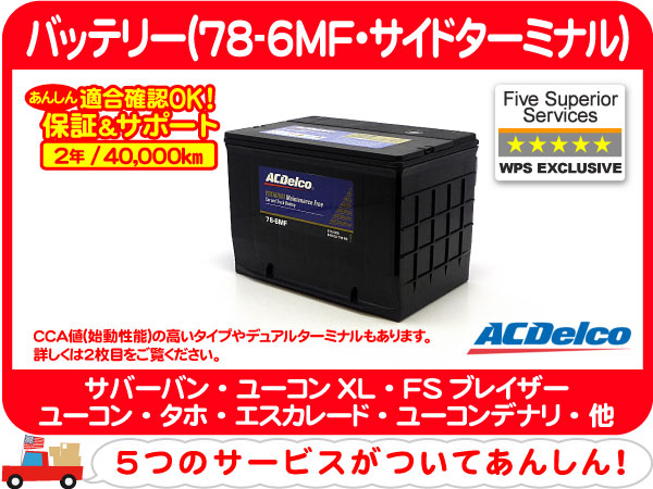 バッテリー78-6MF・サバーバン タホ エスカレード アストロ★C5R