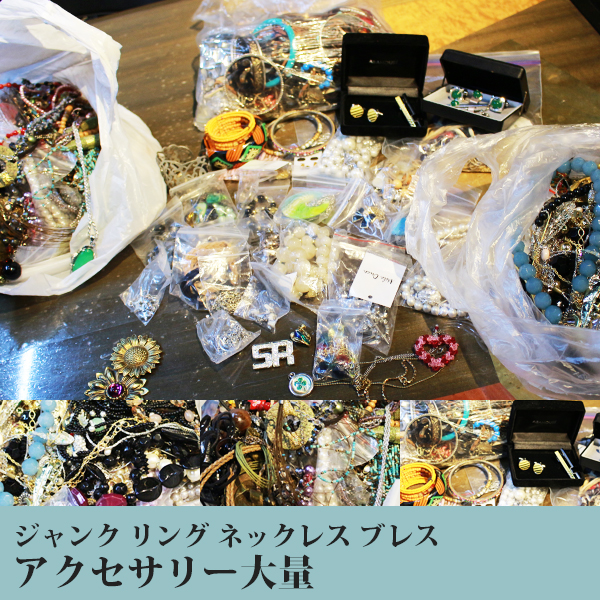 【ジャンク 状態未確認】リング ネックレス アクセサリー大量