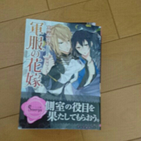 12月新刊 軍服の花嫁 富樫聖夜 恋愛小説一般 売買されたオークション情報 Yahooの商品情報をアーカイブ公開 オークファン Aucfan Com