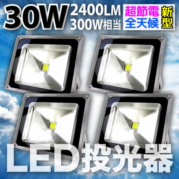 店舗/看板/電飾等に迫力満点の爆光白色 4個set 30W LED投光器