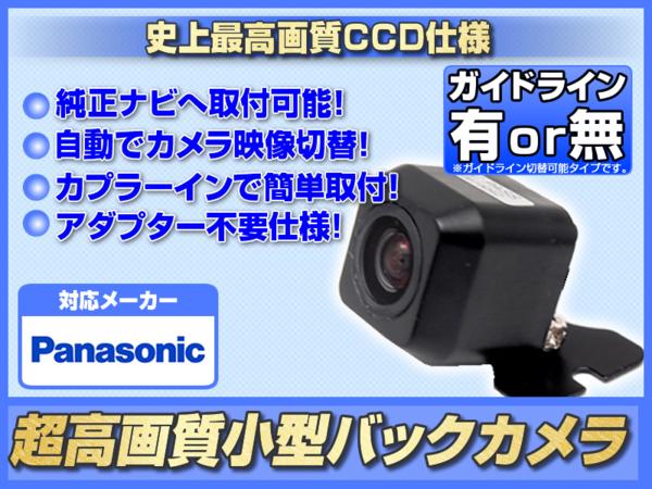 即日 パナソニック CN-HW850D 他 高画質 広角 CCDバックカメラ