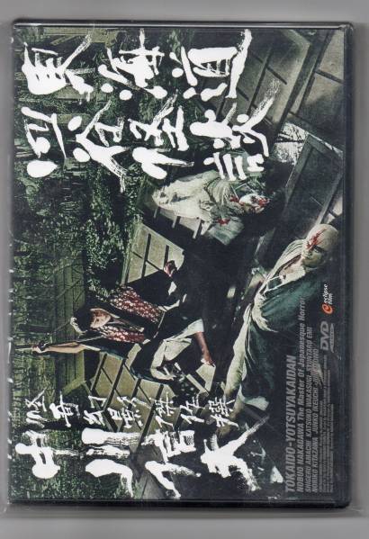 東海道四谷怪談 : - DVD メルカリ 江見 若杉嘉津子, 中川信夫 天知茂