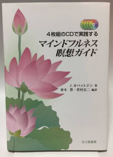 4枚組のCDで実践するマインドフルネス瞑想ガイド J.カバットジン