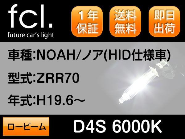 【ノア(NOAH)/ZRR70系】純正交換HID D4S ロービーム fcl.