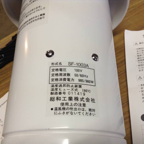 ☆美品☆総和工業☆園芸用電気温風機SF1003A 500/1000W対応 総和工業