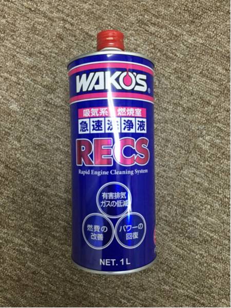 WAKO'S ワコーズ RECS レックス 1L 新品未開封 大特価!!