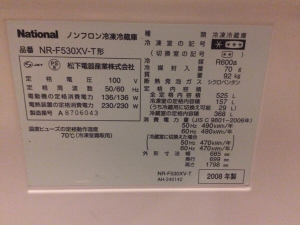 美品ナショナル 冷蔵庫 525L 2008年 6ドア 観音開きNR-F530XV-T