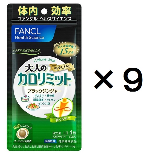 激安/新品【ファンケル/大人のカロリミット】15日×９袋/サプリF