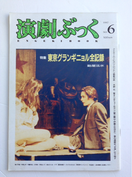 東京グランギニョル飴屋法水全記録演劇ぶっく1987年特集号 飴屋法水