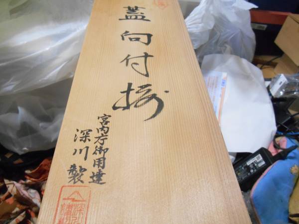 深川製磁 蓋向付揃 未使用品深川製磁ロゴ入り ○百年庵 【公式通販】