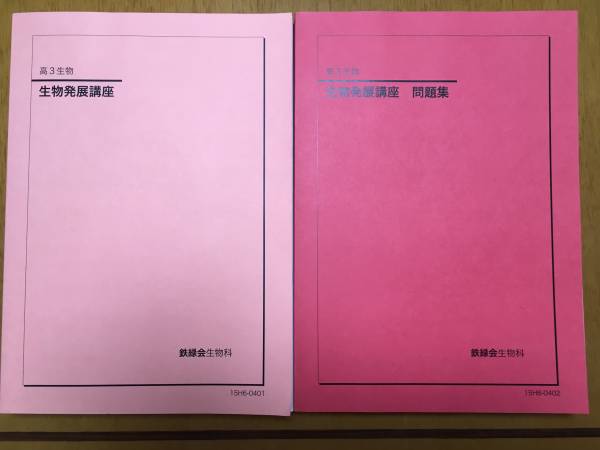 鉄緑会　高３生物発展講座教科書・問題集４冊セット２０１５年度