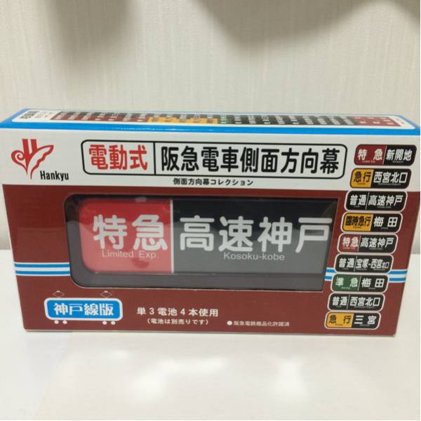 電動式 阪急電車 側面方向幕 神戸線版 作動確認済 鉄道グッズ(鉄道関連