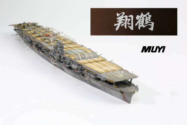 1/700 翔鶴 日本海軍航空母艦 1941真珠湾攻撃再現 完成品