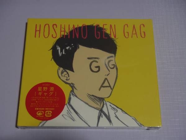 ギャグ - GAG 星野源 新品未開封星野源 初回限定盤 VICL-34780