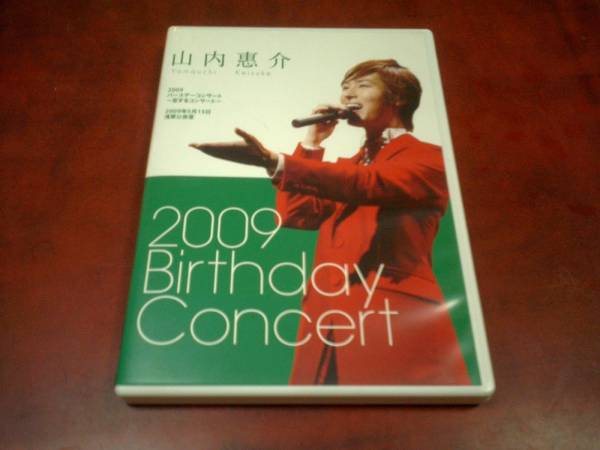 山内惠介 2009 バースデーコンサート DVD 山内惠介 DVD 2009年 バースデーコンサート @浅草公会堂 音楽 DVD