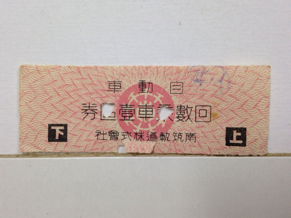 戦前 南筑軌道 自動車回数乗車壹区券 【公式通販】