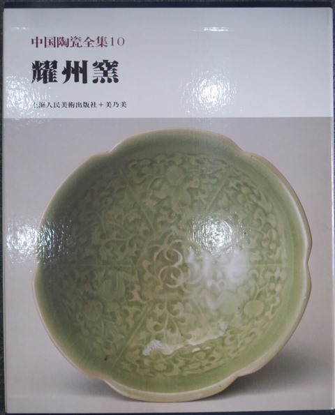 書籍☆龍泉窯青磁展☆日本人の愛した中国陶磁☆