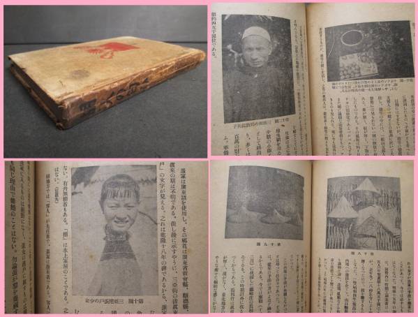 戦前 台湾【胡人の匂ひ 昭18 金関丈夫 南方叢刊】写真 生蕃 纏足