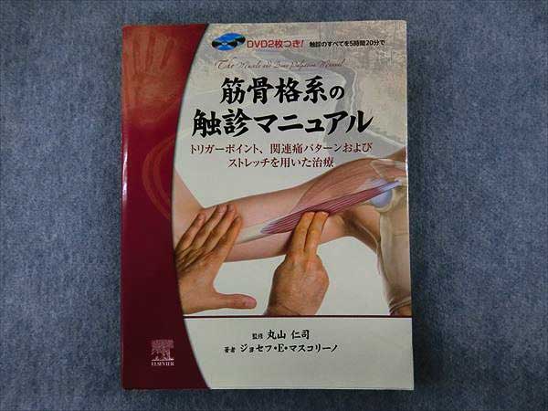 筋骨格系の触診マニュアル 改訂新版 第2版 | DVD付き (GAIA ジョセフ・