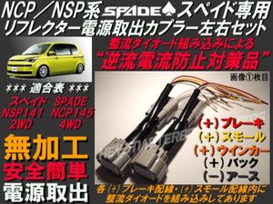NCP NSP スペイド リフレクター電源取出 逆流電流対策品 左右SET