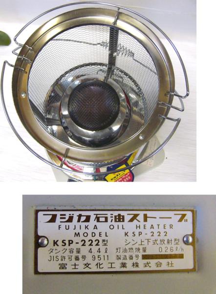 フジカ　石油ストーブ　KSP-222型　FUJIKA-PET　　【1072】