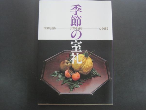 季節の室礼　田川松雨監修　山本翠泉編著　平成5年発行