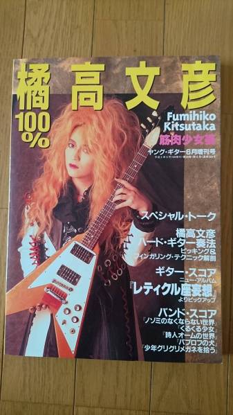 ヤングギター増刊号 100%橘高文彦 筋肉少女帯バンドスコア掲載 【公式