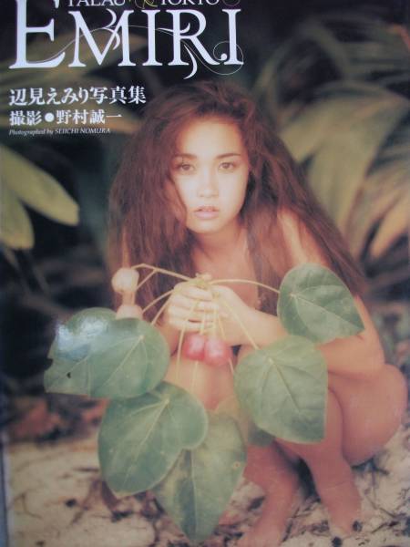 辺見えみり　写真集　初版美品　撮影　野村誠一_1
