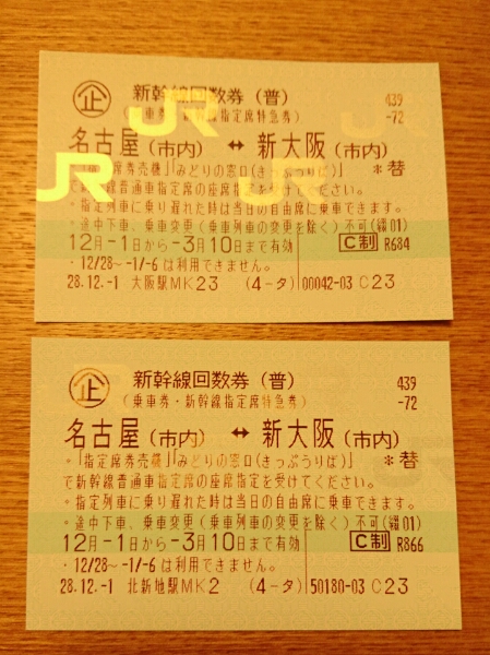 東京⇔新大阪 新幹線指定席回数券1枚 乗車券 往復 新幹線 新幹線回数券
