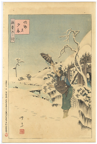 ★本物浮世絵★二代芳宗 芳年門人 佐野の夕暮れ 積雪 撰雪六六談