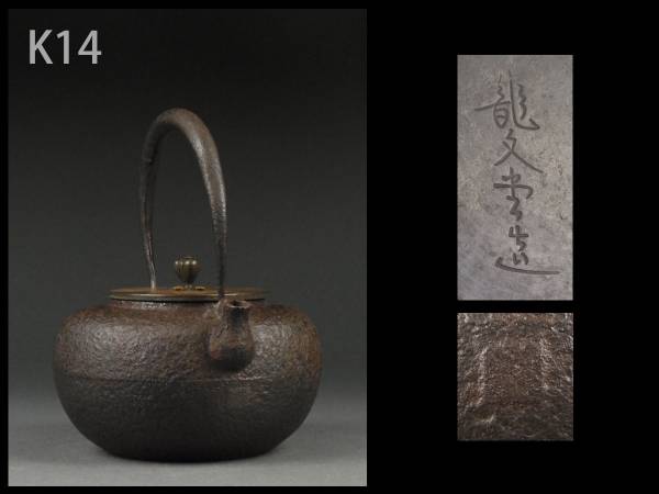 鉄瓶 龍文堂造 銅蓋 煎茶道具 鉄霰地紋鉄瓶・散丸老鐵壺☆茶道具煎茶