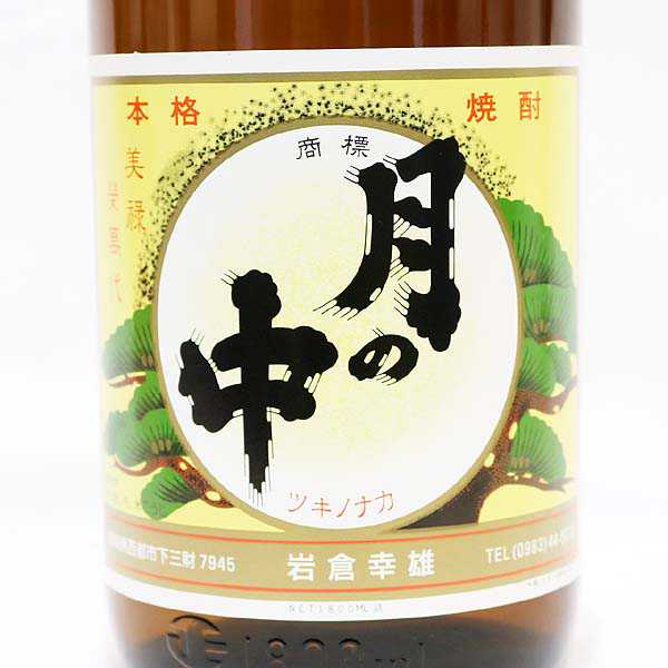飲料・酒 月の中 1800ml 古酒 岩倉酒造