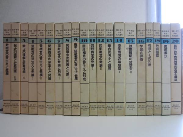 26か5909　算数・数学教育実践講座 全20巻+別冊