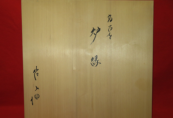 茶平一斎（作） 共箱 高台寺蒔絵炉縁 輪島 炉縁の中古
