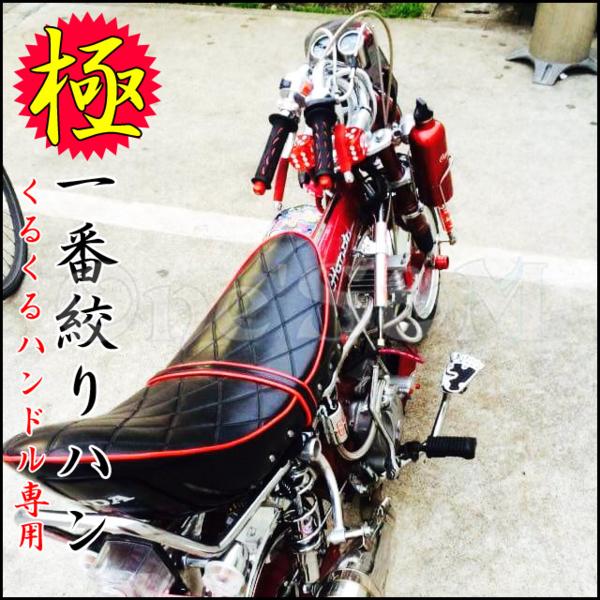 Q-4-1 一番絞りハン くるくるハンドル メッキ DAX ダックス汎用