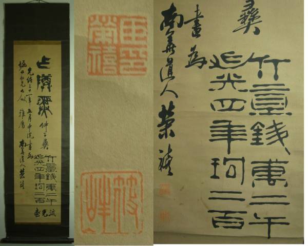 清國 光緒31年 栄禧 在銘 「書」 掛軸 紙本 肉筆 / 支那 中国 美術 清朝 書家 大家 書道 名家 作者不詳 骨董 うぶだし品