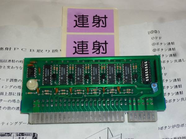 アミューズメント／ゲーム基板用☆連射PCB☆新品 シンクロ連射基板