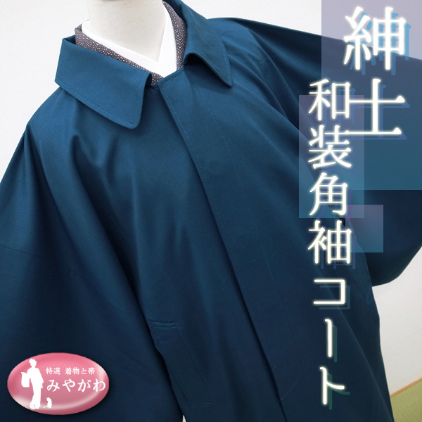 ◆みやがわ KS6274.男物 藍色 紳士 和装 角袖 コート (L)