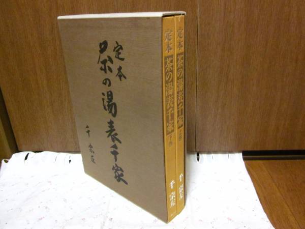 「定本 茶の湯表千家」上下2冊 函入り 千宗左 主婦の友社 平成4年◆茶道 定本 茶の湯表千家」上下2冊 函入り 千宗左 主婦の友社 平成4年
