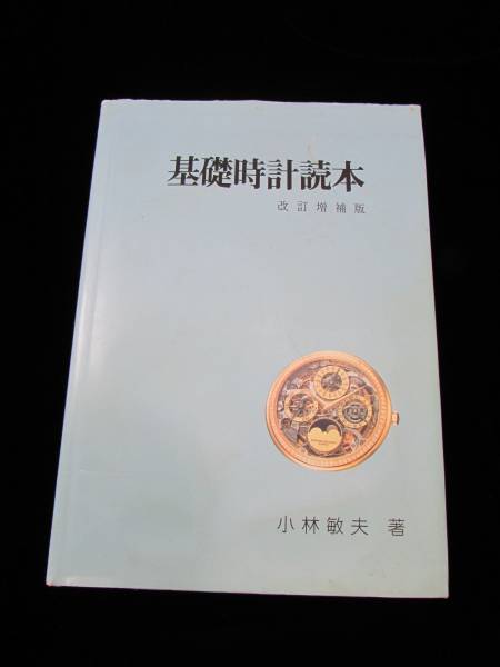 ⁄ 基礎時計読本 古本、中古本、古 改訂増補版(小林敏夫) 長島書店