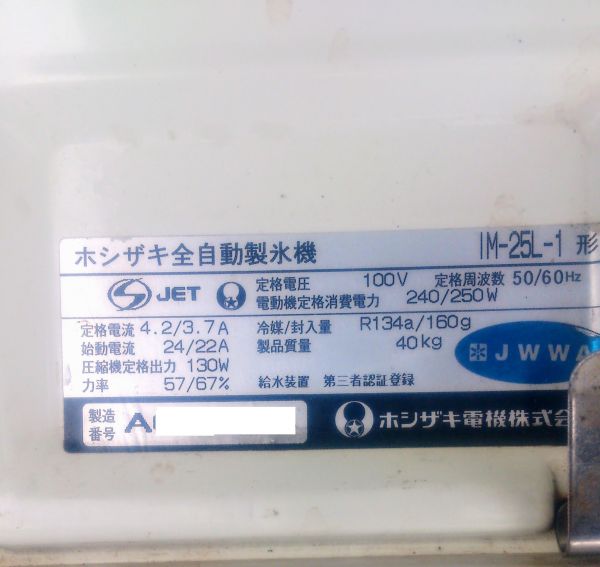 ホシザキ 全自動製氷機 IM-25L-1 製氷能力25Kg/日 メンテ済中古 【公式