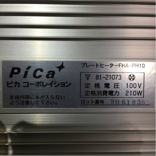 ピカコーポレーション pica プレートヒーター FHA-PH10 製品情報】生産