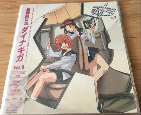 超機動伝説 ダイナギガ 前編&後編 セット_1