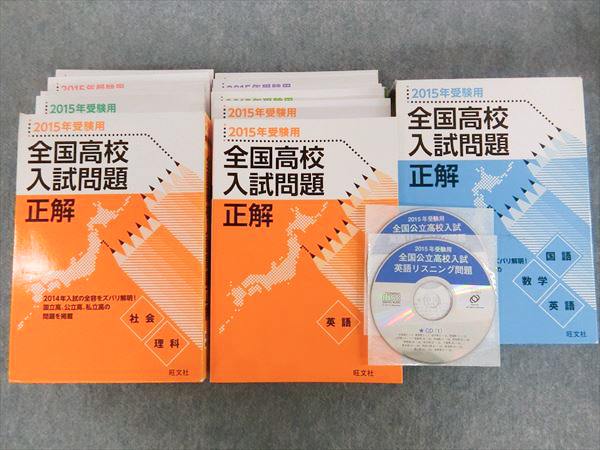全国高校入試問題正解 | 旺文社 全国高校入試問題正解(高校 -旺文社