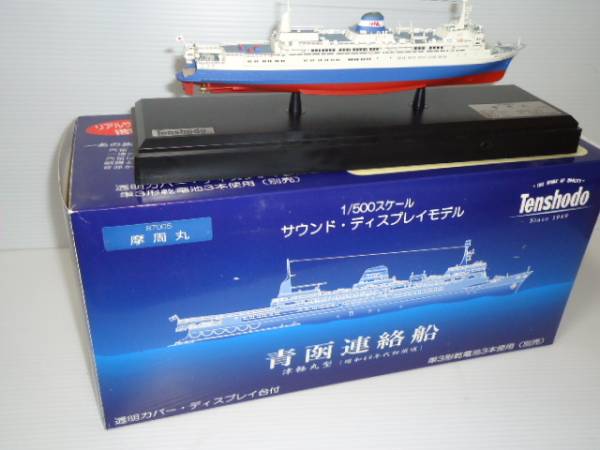 Tenshodo 青函連絡船 摩周丸 1/500スケール サウンドディスプレイ
