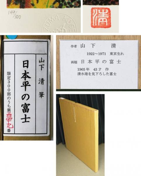 171446uG10 放浪の天才画家 山下清 リトグラフ 「 日本平の富士