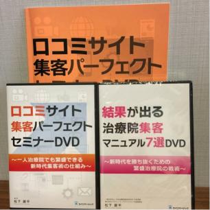 DVD 治療院のための集客パーフェクトセミナーDVD