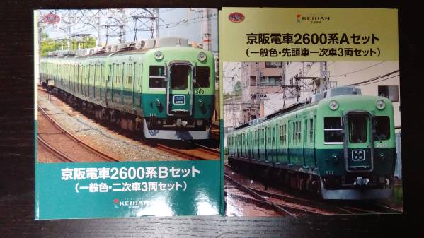 京阪電車2600系A・Bセット新品 京阪電車2600系A・Bセット