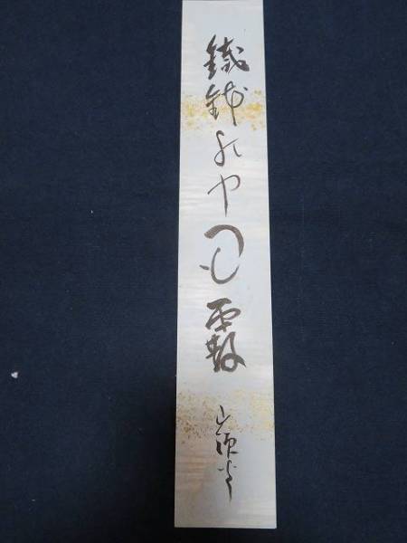 ◇◇種田山頭火・肉筆短冊「鉄鉢の・・」・放浪歌人(H8）◇◇ 2026